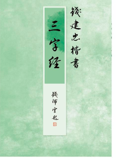 錢建忠楷書三字經