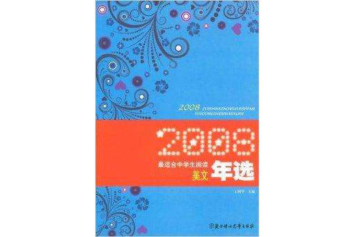 2008最適合中學生閱讀美文年選