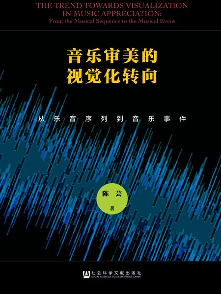 音樂審美的視覺化轉向：從樂音序列到音樂事件