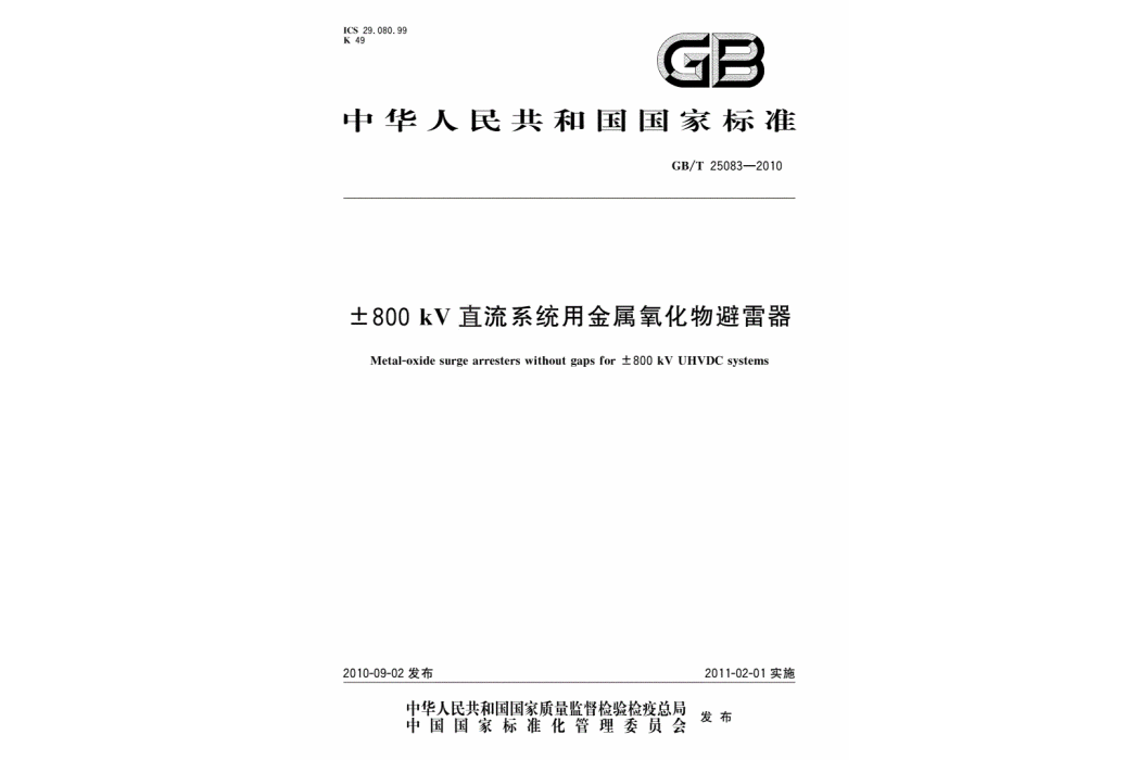 ±800kV直流系統用金屬氧化物避雷器