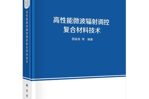 高性能微波輻射調控複合材料技術