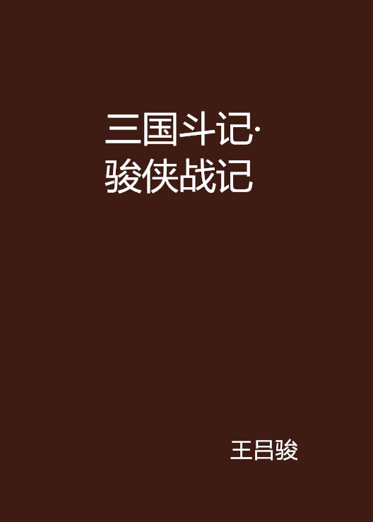 三國斗記·駿俠戰記