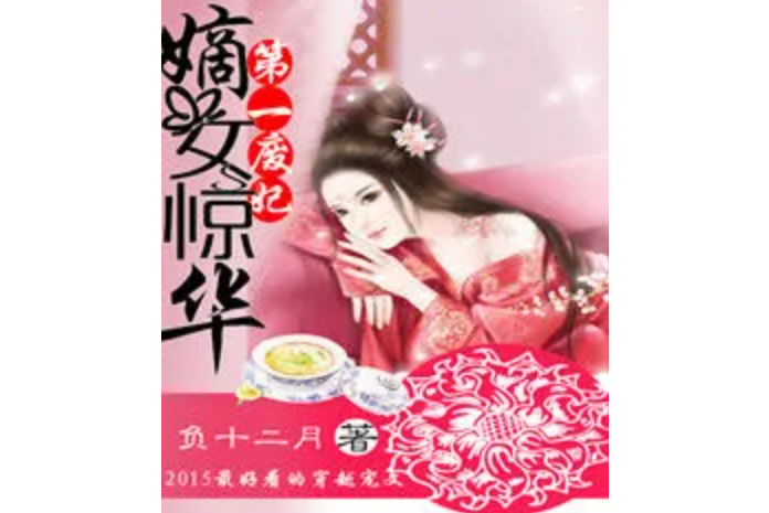 嫡女驚華：第一廢妃