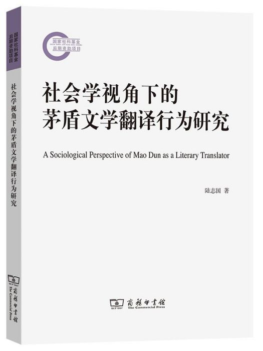 社會學視角下的茅盾文學翻譯行為研究