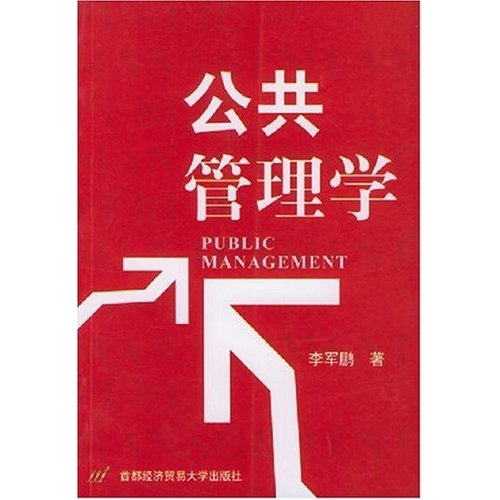 21世紀公共行政系列教材：公共管理概論