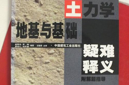 土力學地基與基礎疑難釋義（附解題指導） （平裝）