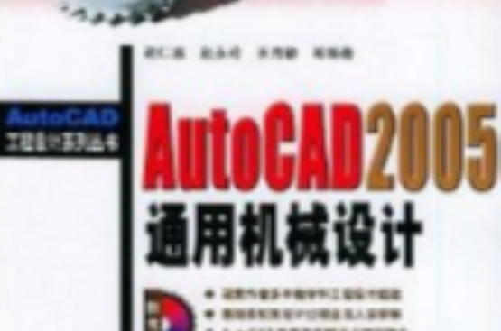 AutoCAD2005通用機械設計