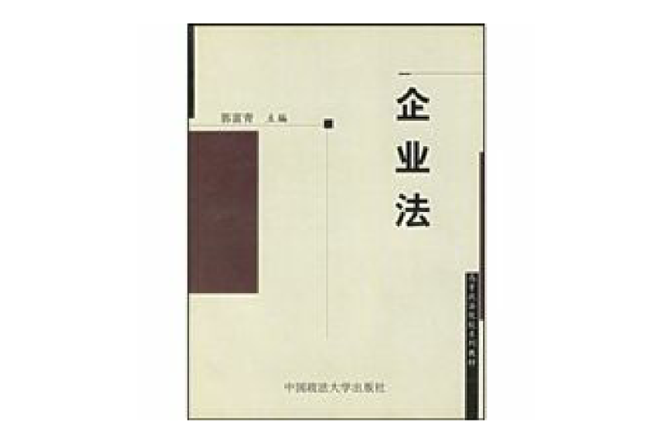 高等政法院校規劃教材·企業法