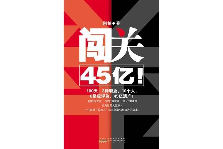 闖關45億