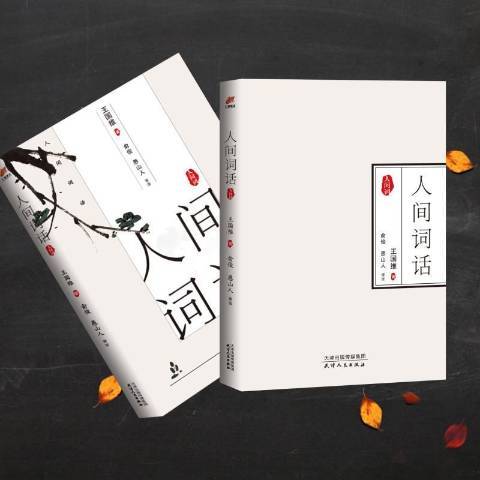 人間詞話(2019年天津人民出版社出版的圖書)