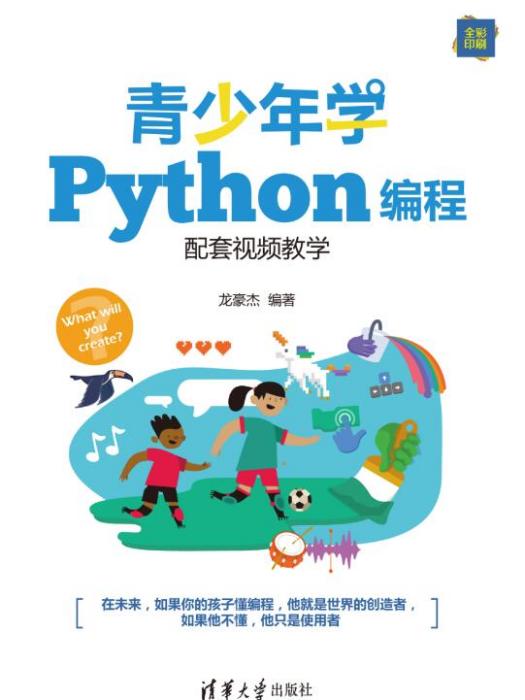 青少年學Python編程