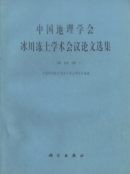 中國地理學會冰川凍土學術會議論文選集