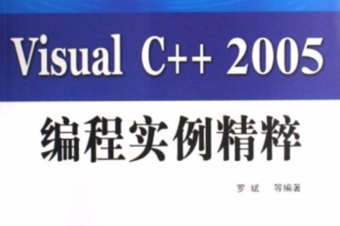 Visual C++ 2005編程實例精粹