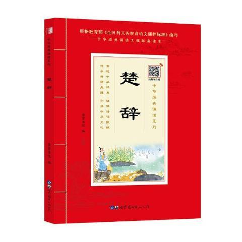 楚辭(2020年世界圖書出版公司出版的圖書)