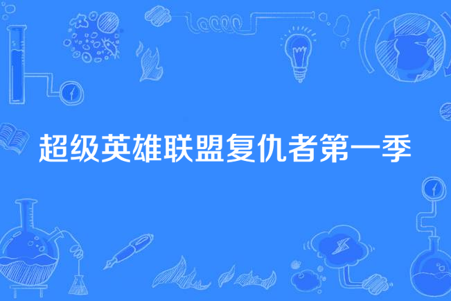 超級英雄聯盟復仇者第一季