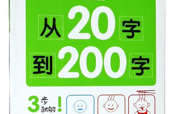 從20字到200字（一年級日記起步珍藏版）/開心作文20年