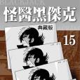 怪醫黑傑克典藏版 15(2014年台灣東販出版的圖書)