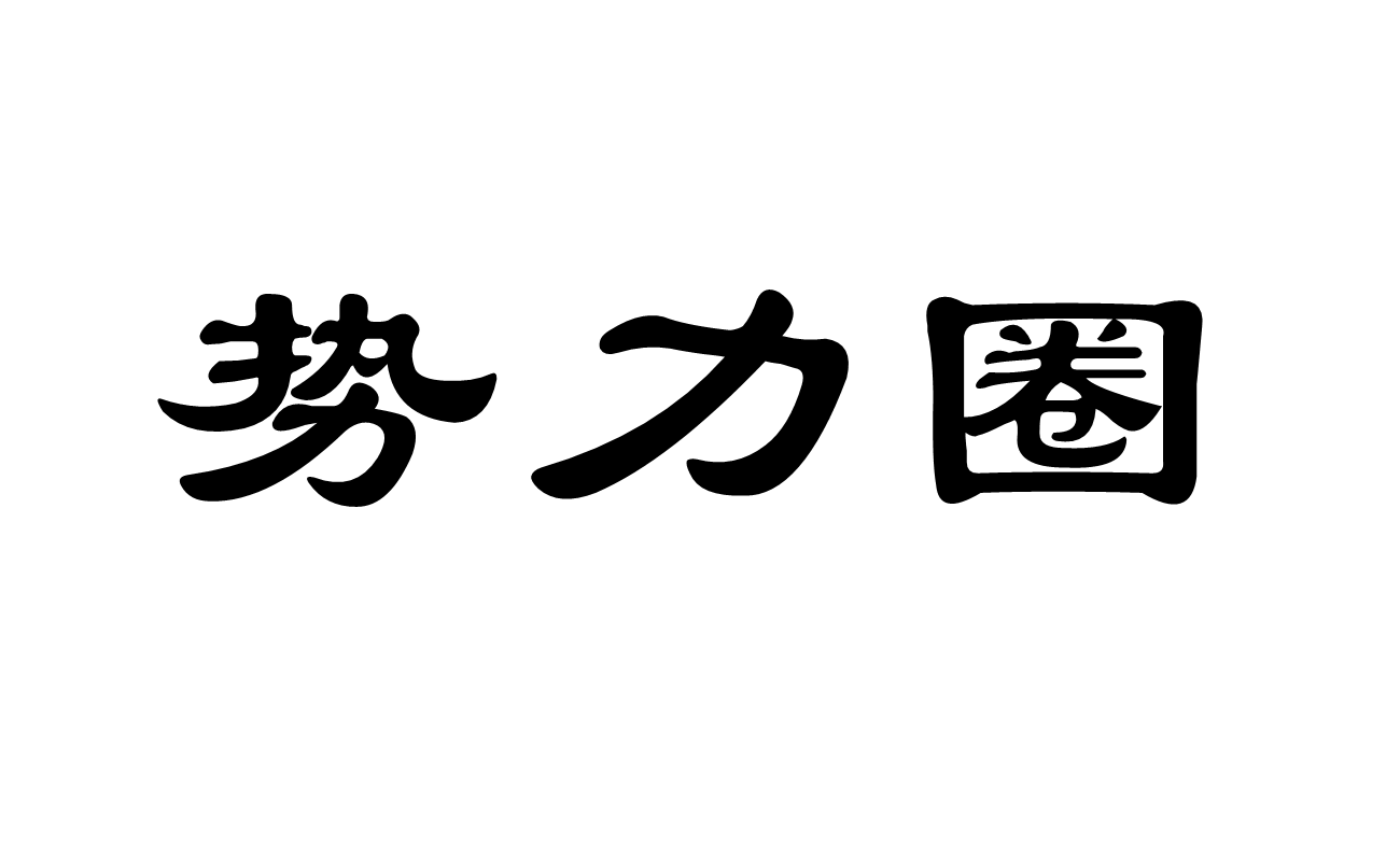 勢力圈