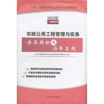 市政公用工程管理與實務全真模擬及歷年真題-2012年一級建造師-全國一級建造師執業資格考試輔導用書