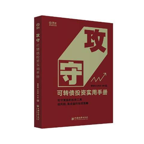 攻守：可轉債投資實用手冊