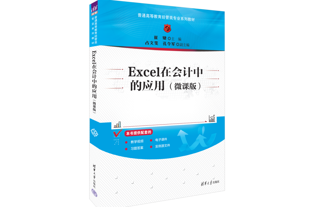 Excel在會計中的套用（微課版）(2023年清華大學出版社出版的圖書)