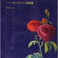 月季花開：一個人的大學與鄉村生活史