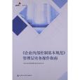 《企業內部控制基本規範》管理層實務操作指南