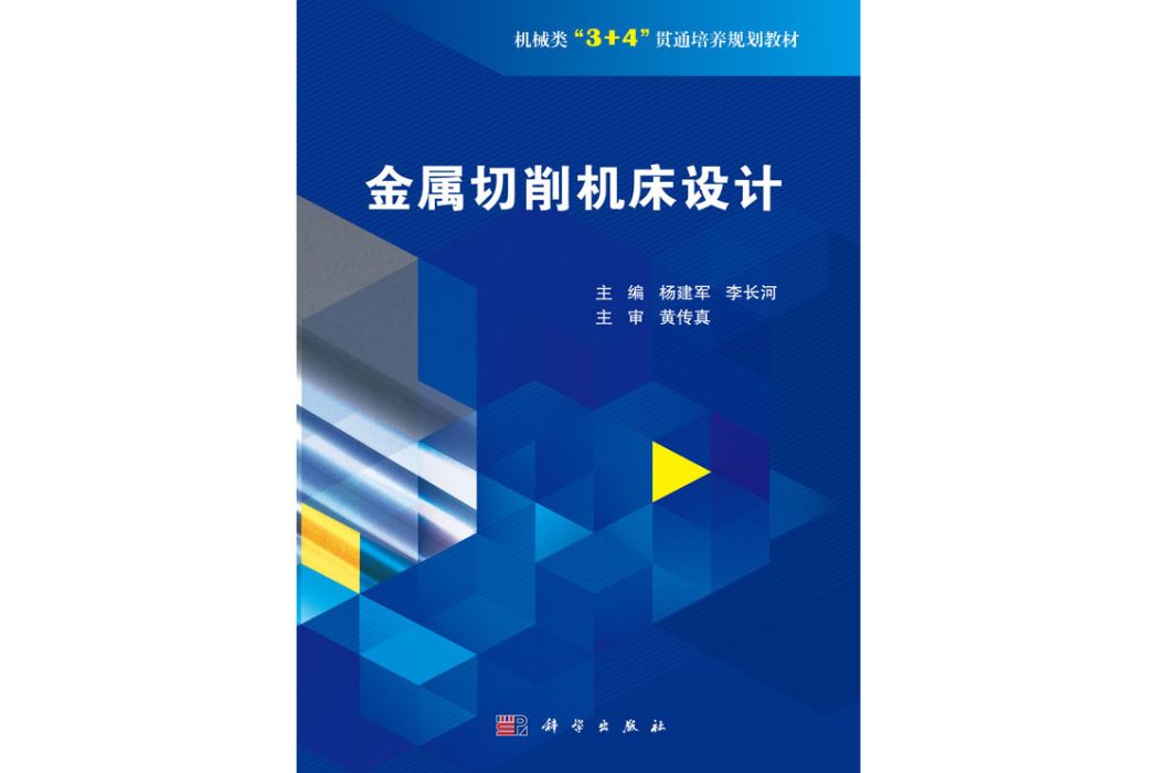 金屬切削工具機設計(2019年科學出版社出版的圖書)