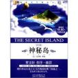 成長文庫·最新語文課標必讀書：神秘島