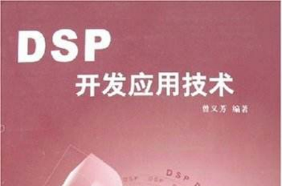 DSP開發套用技術