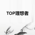 TOP理想者