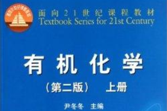 面向21世紀課程教材：有機化學