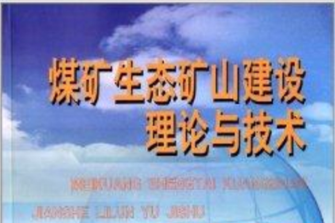 煤礦生態礦山建設理論與技術