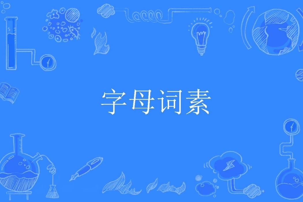 字母詞素