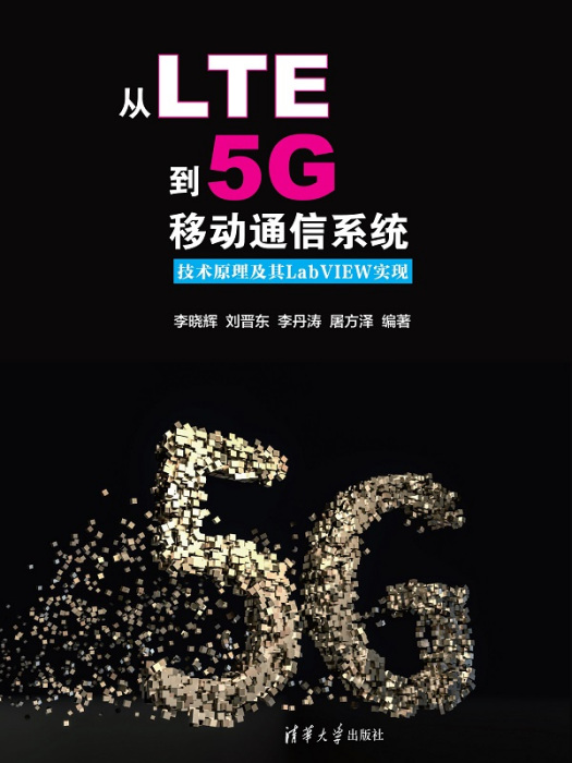 從LTE到5G移動通信系統--技術原理及其LabVIEW實現