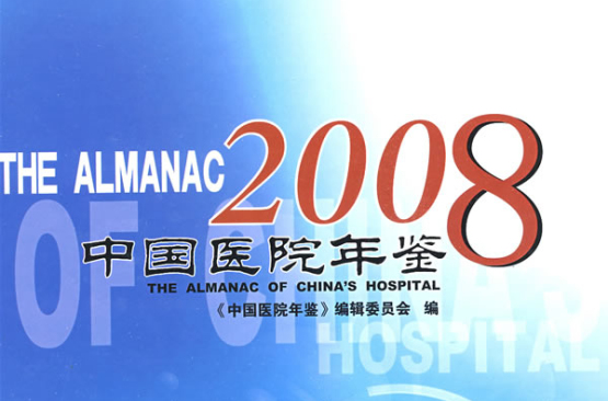 2008中國醫院年鑑