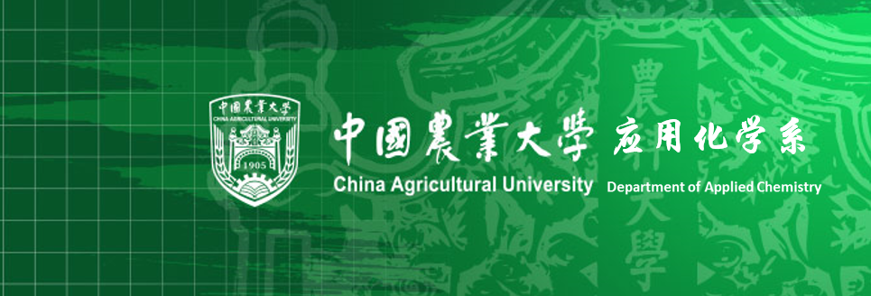 中國農業大學化學系