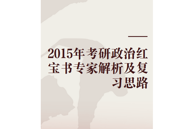 2015年考研政治紅寶書專家解析及複習思路