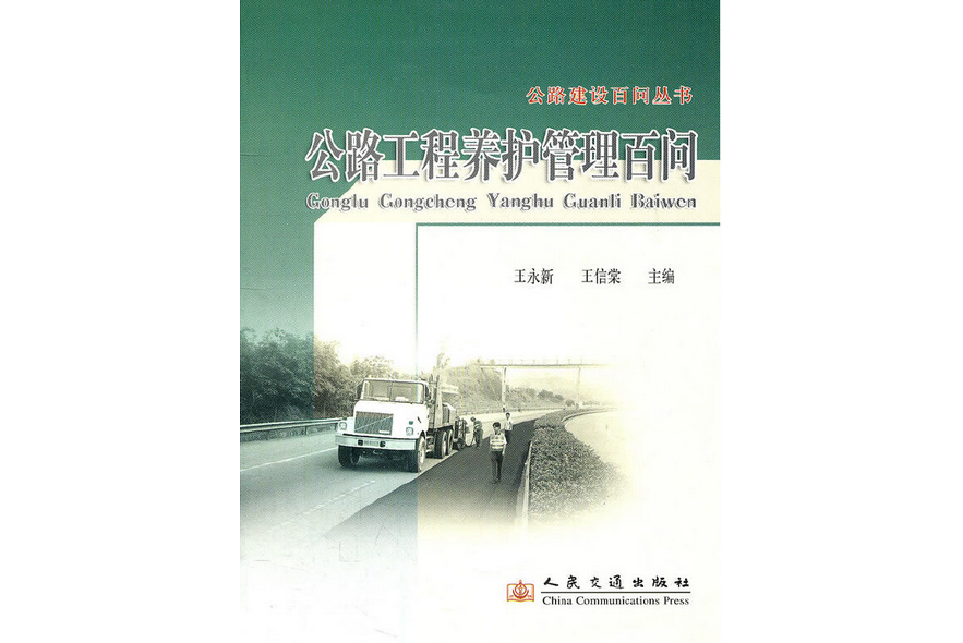 公路工程養護管理百問(2007年人民交通出版社股份有限公司出版的圖書)