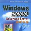 Windows 2000 Advanced Server使用手冊