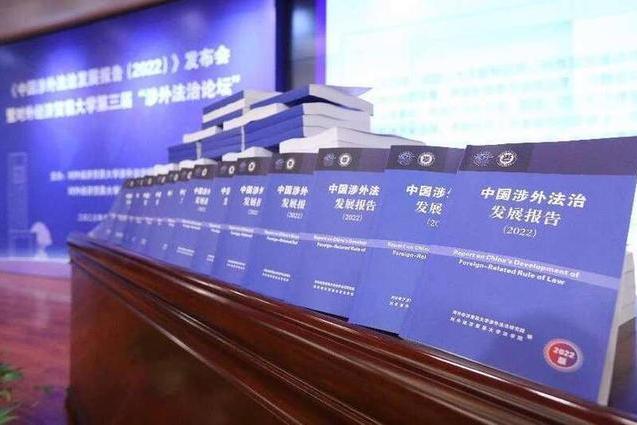 中國涉外法治發展報告(2022)(王敬波主編、對外經濟貿易大學發布的報告)