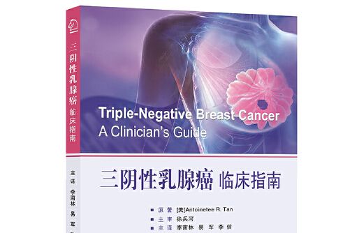 三陰性乳腺癌臨床指南