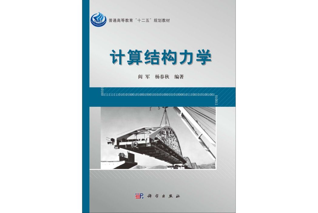 計算結構力學(2014年科學出版社出版的圖書)