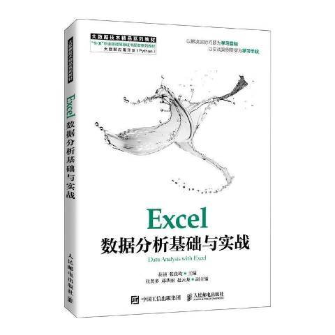 Excel數據分析基礎與實戰