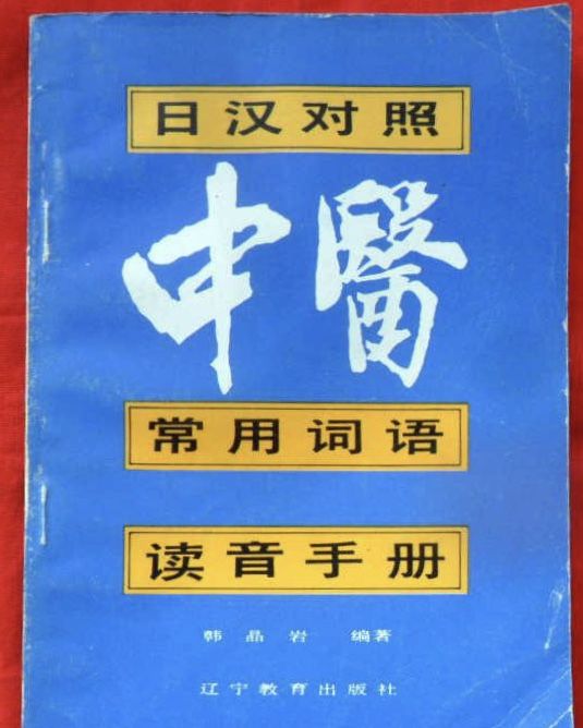 日漢對照中醫常用詞語讀音手冊