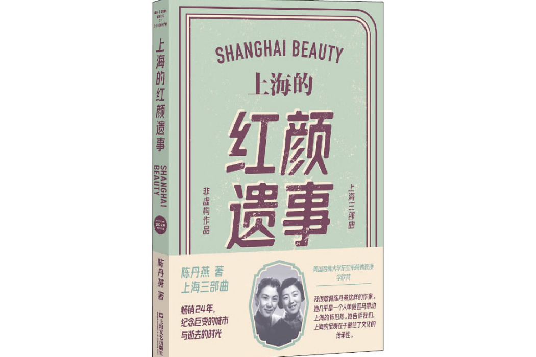 上海的紅顏遺事(2015年上海文藝出版社出版的圖書)