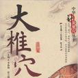 中華針灸要穴叢書：大椎穴