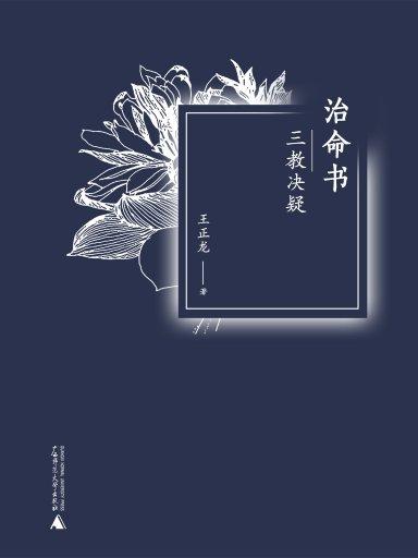 治命書：三教決疑