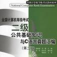 全國計算機等級考試二級公共基礎知識與C語言真題彙編