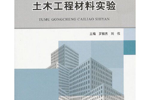 土木工程材料實驗(2012年北京理工大學出版社出版的圖書)